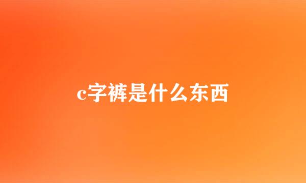c字裤是什么东西