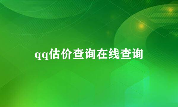 qq估价查询在线查询