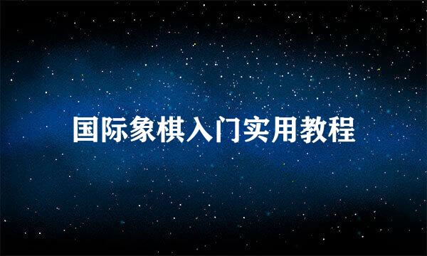 国际象棋入门实用教程