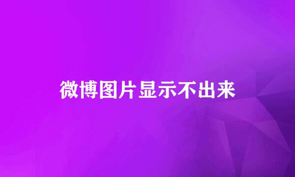 微博图片显示不出来