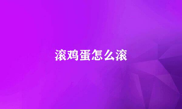 滚鸡蛋怎么滚