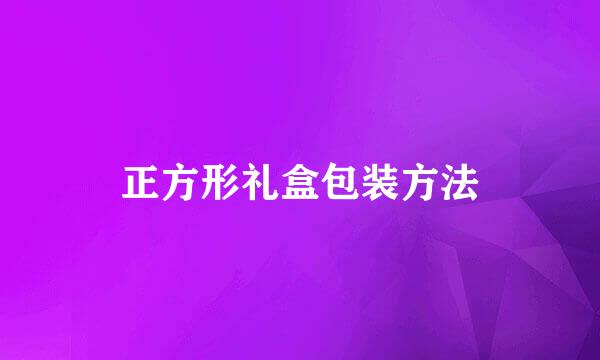 正方形礼盒包装方法