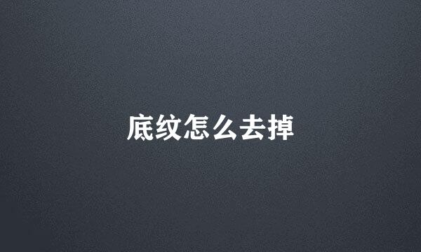 底纹怎么去掉