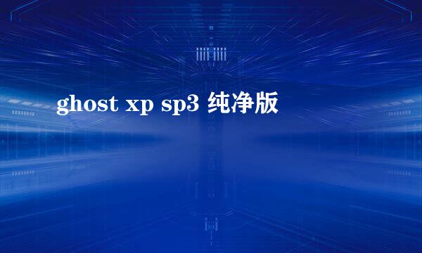 ghost xp sp3 纯净版