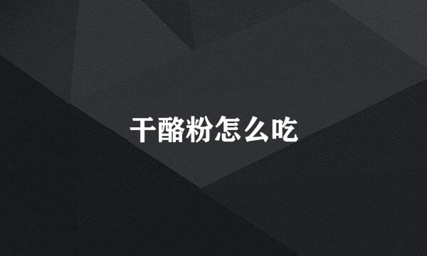 干酪粉怎么吃