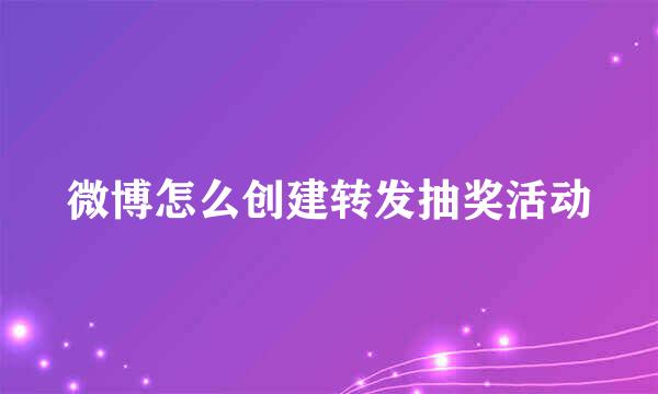 微博怎么创建转发抽奖活动