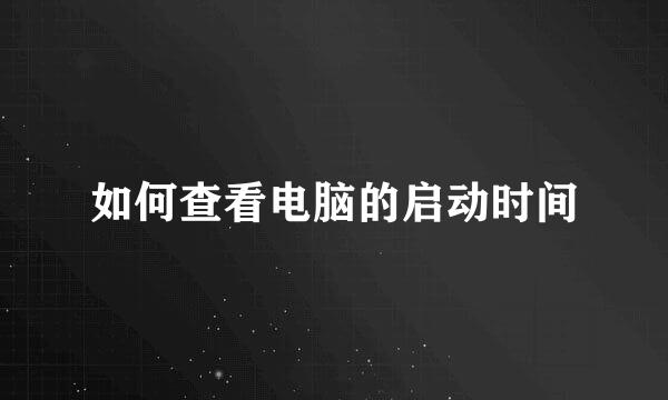 如何查看电脑的启动时间