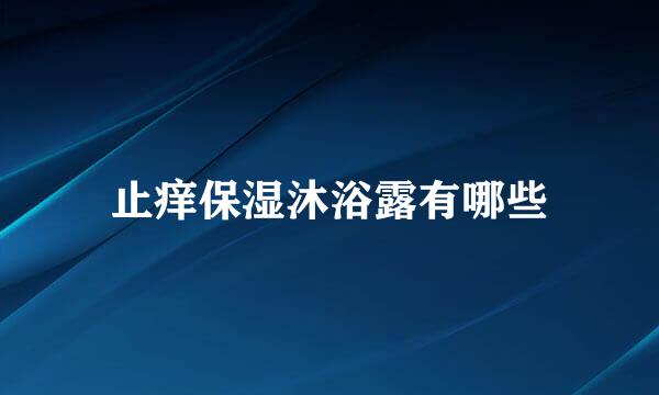 止痒保湿沐浴露有哪些