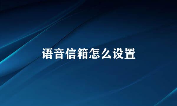 语音信箱怎么设置