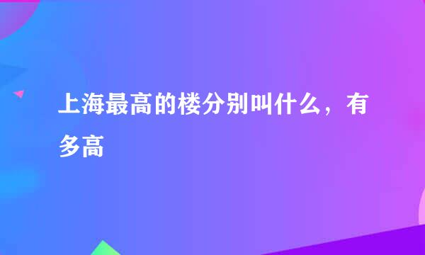 上海最高的楼分别叫什么，有多高