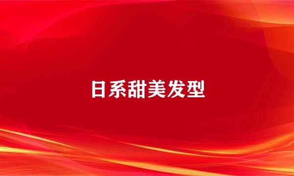 日系甜美发型