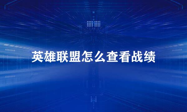 英雄联盟怎么查看战绩