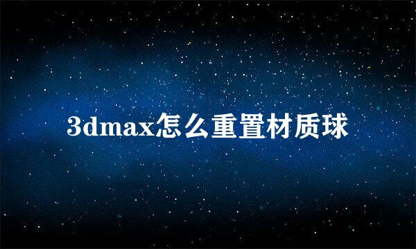 3dmax怎么重置材质球