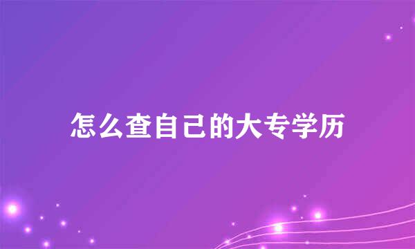 怎么查自己的大专学历