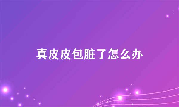 真皮皮包脏了怎么办