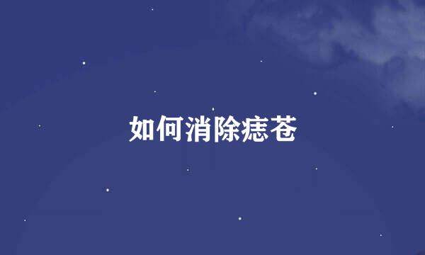 如何消除痣苍