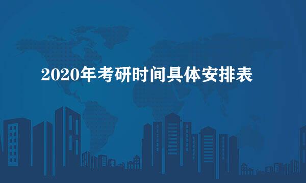2020年考研时间具体安排表
