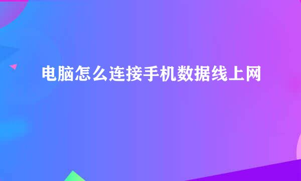 电脑怎么连接手机数据线上网