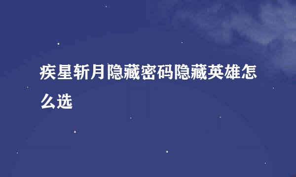 疾星斩月隐藏密码隐藏英雄怎么选