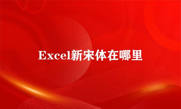 Excel新宋体在哪里