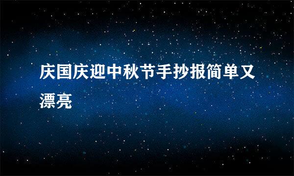 庆国庆迎中秋节手抄报简单又漂亮