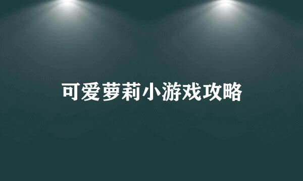 可爱萝莉小游戏攻略