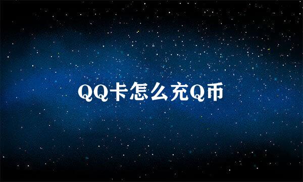 QQ卡怎么充Q币