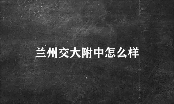 兰州交大附中怎么样