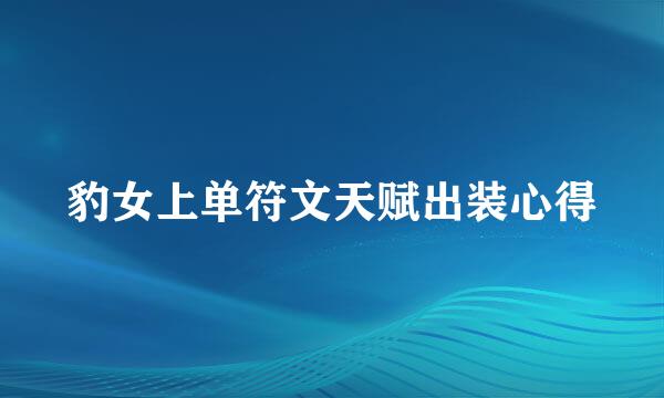 豹女上单符文天赋出装心得