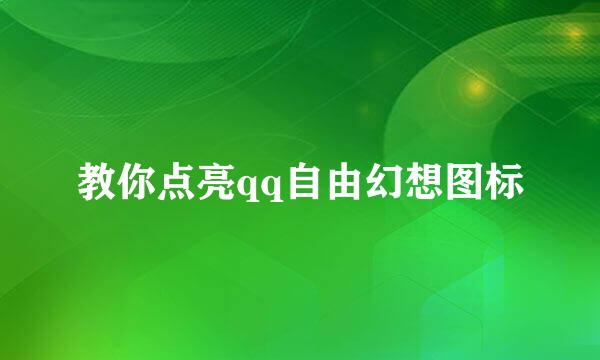 教你点亮qq自由幻想图标