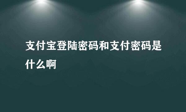 支付宝登陆密码和支付密码是什么啊
