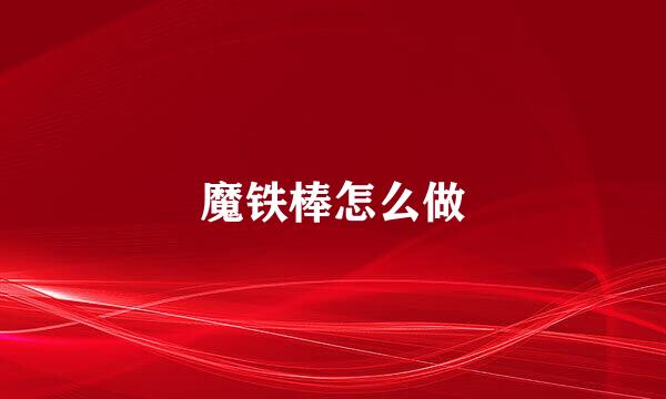 魔铁棒怎么做