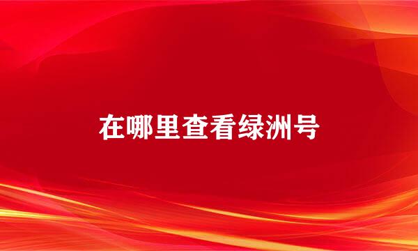 在哪里查看绿洲号