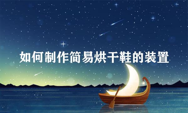 如何制作简易烘干鞋的装置