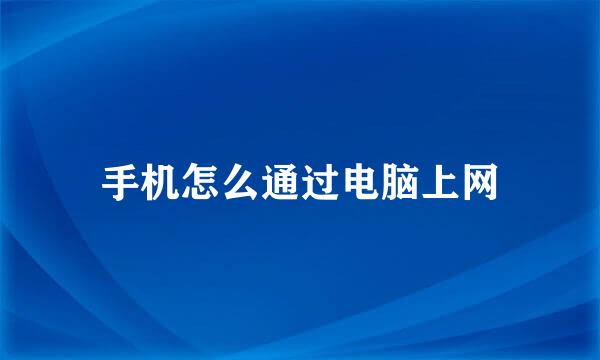 手机怎么通过电脑上网