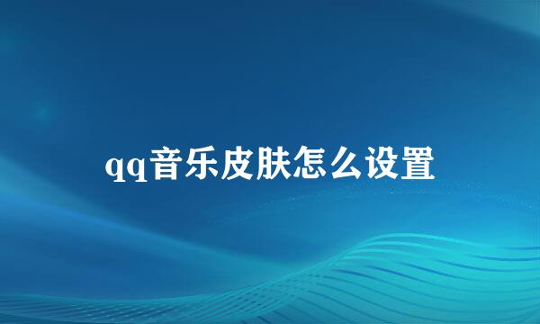 qq音乐皮肤怎么设置