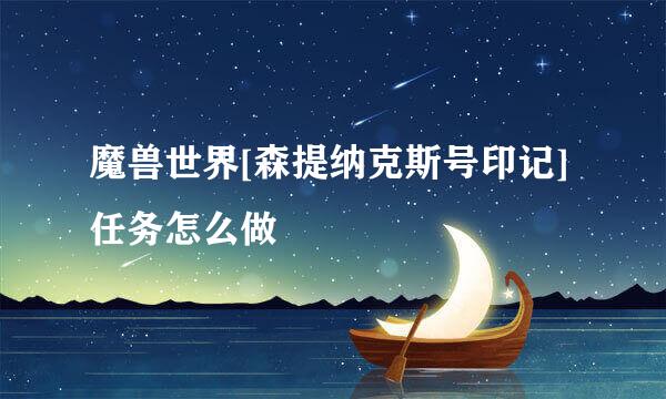 魔兽世界[森提纳克斯号印记]任务怎么做