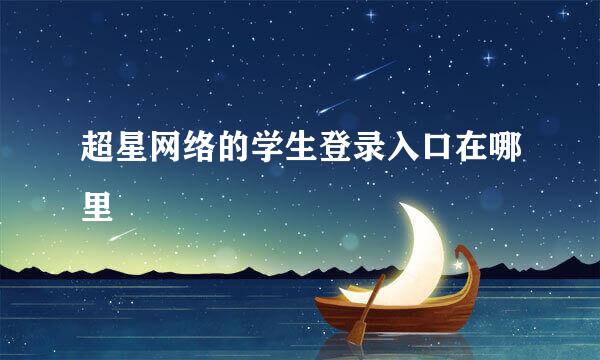 超星网络的学生登录入口在哪里