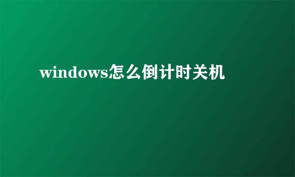 windows怎么倒计时关机