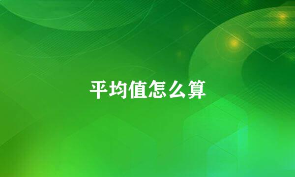 平均值怎么算