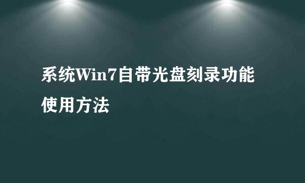 系统Win7自带光盘刻录功能使用方法