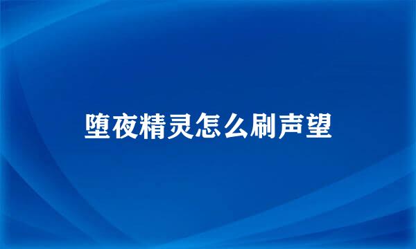 堕夜精灵怎么刷声望