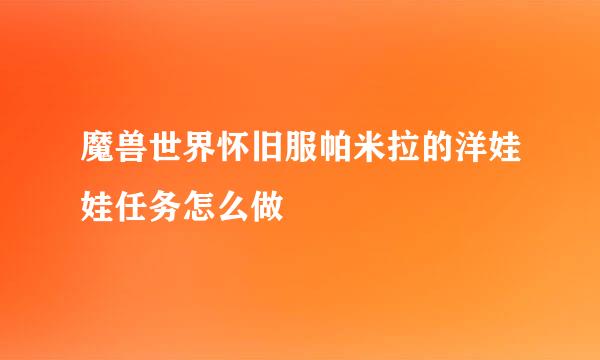 魔兽世界怀旧服帕米拉的洋娃娃任务怎么做