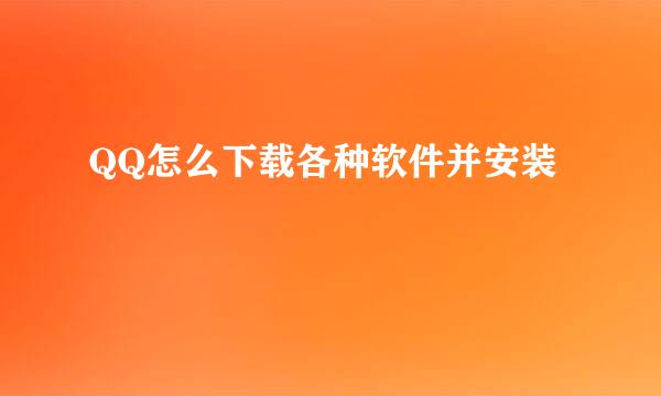 QQ怎么下载各种软件并安装