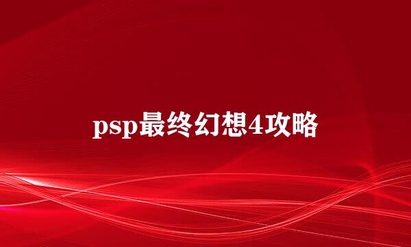 psp最终幻想4攻略