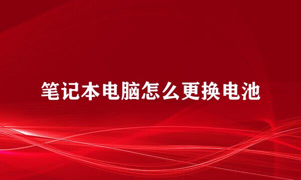 笔记本电脑怎么更换电池
