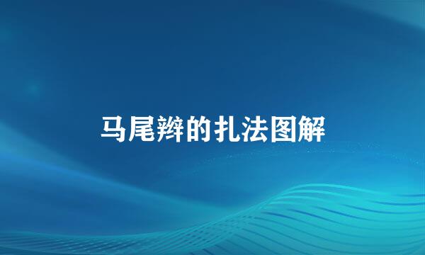 马尾辫的扎法图解