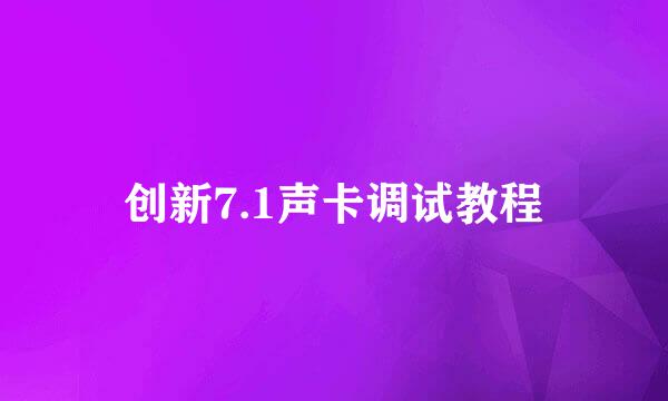 创新7.1声卡调试教程