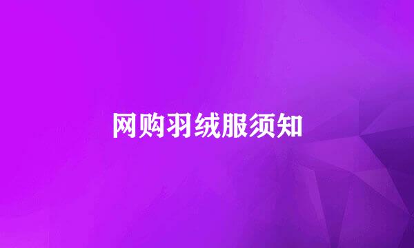 网购羽绒服须知