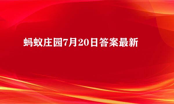 蚂蚁庄园7月20日答案最新